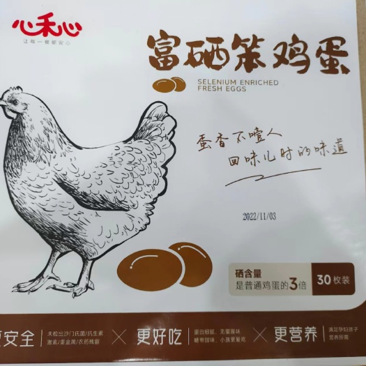 青岛心禾心富硒鸡蛋，可生食鸡蛋！各种包装！