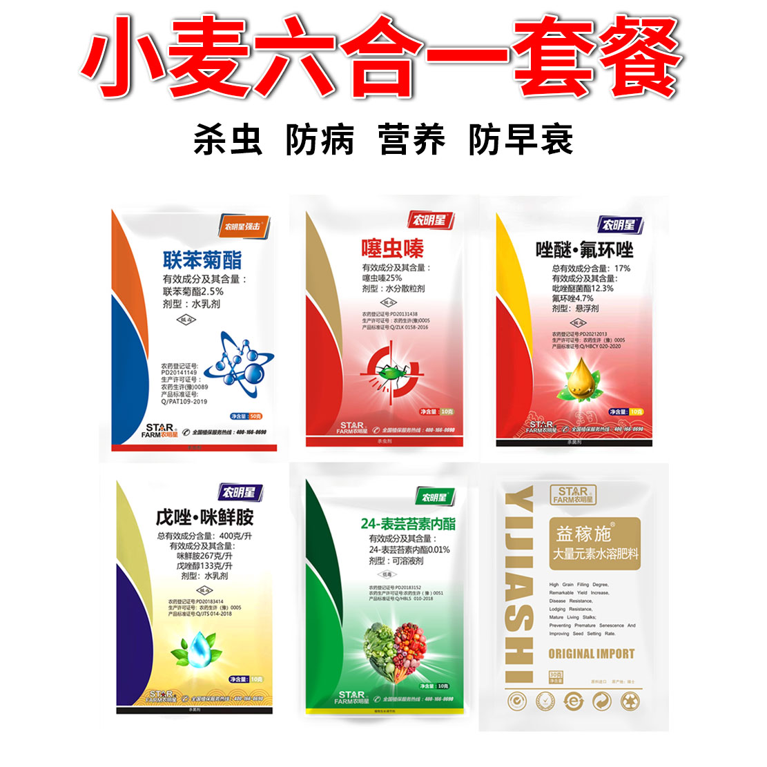 小麦增产专用套餐一喷三防杀虫杀菌防病营养增产锈病蚜虫农药批发