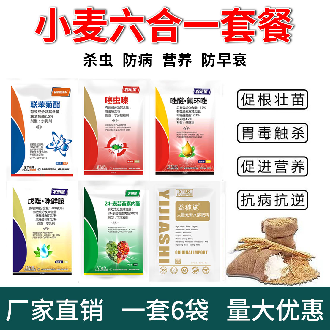 小麦增产专用套餐一喷三防杀虫杀菌防病营养增产锈病蚜虫农药批发
