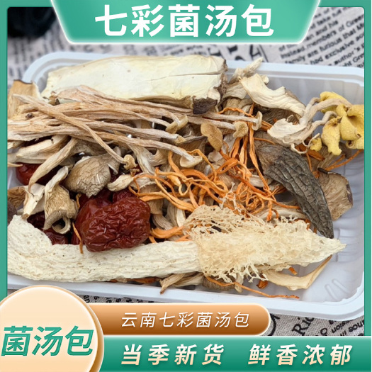 昆明云南特产七彩菌汤包