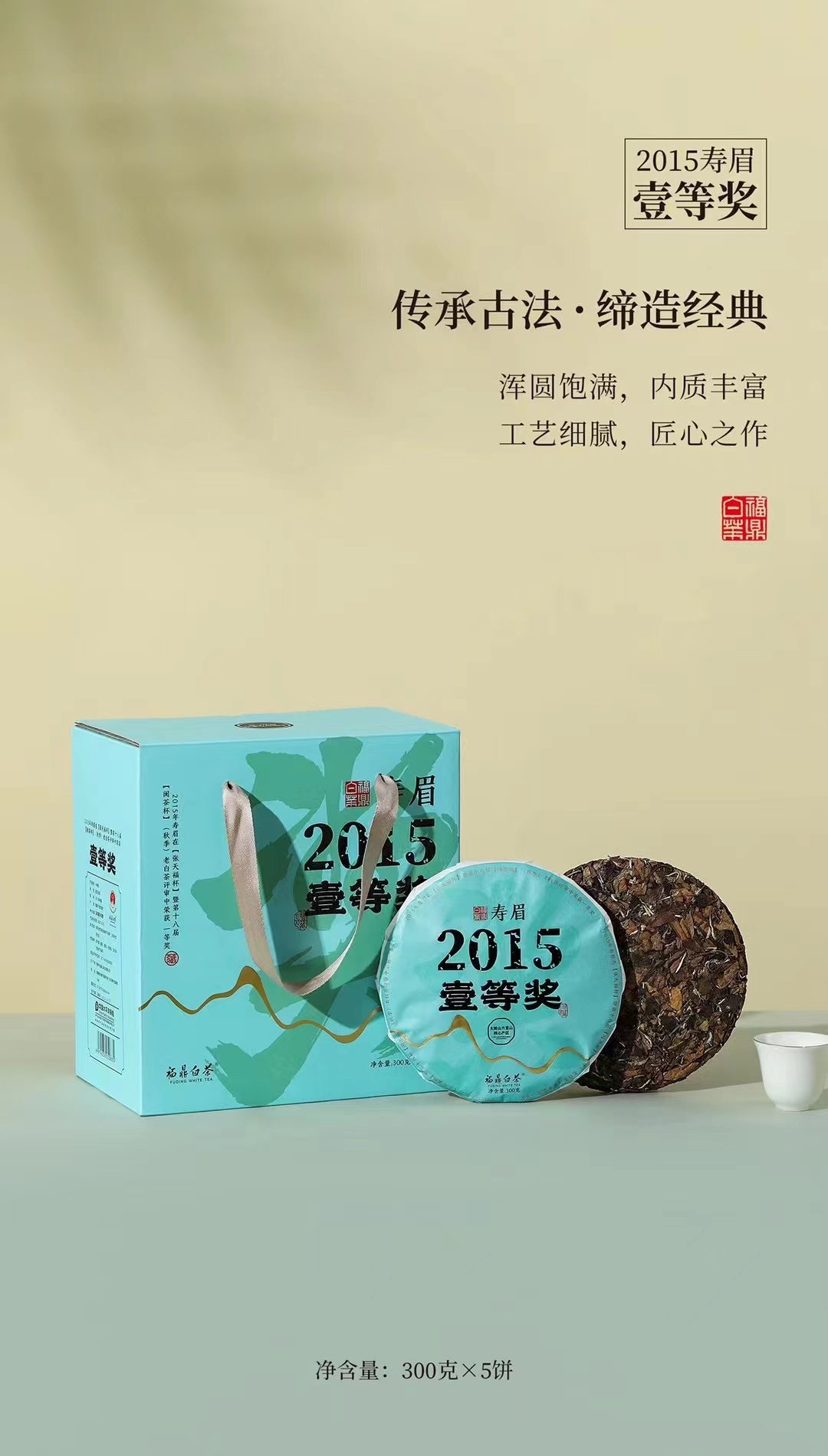 福安市2015年福鼎白茶一等奖寿眉饼