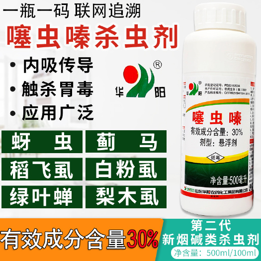 新沂市30%噻虫嗪小麦蚜虫蓟马绿叶蝉白粉虱花卉蔬菜果树农药杀虫剂