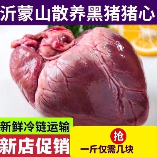 南京【整只猪心】新鲜冷冻猪心脏生猪心农家散养土猪心猪内脏猪肉批发