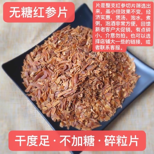 无糖红参片500克长白山人参颗粒片碎粒片