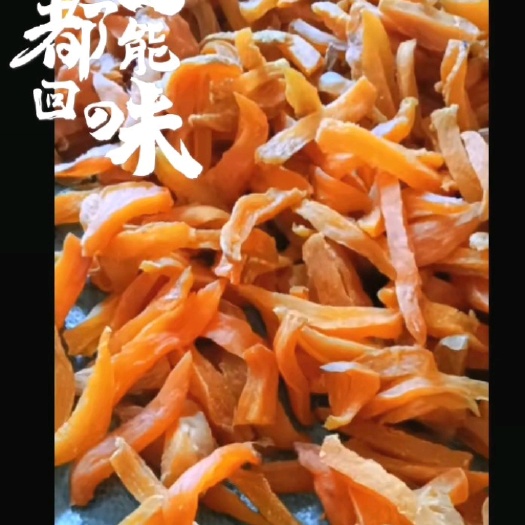 遂川县红薯干，地瓜干