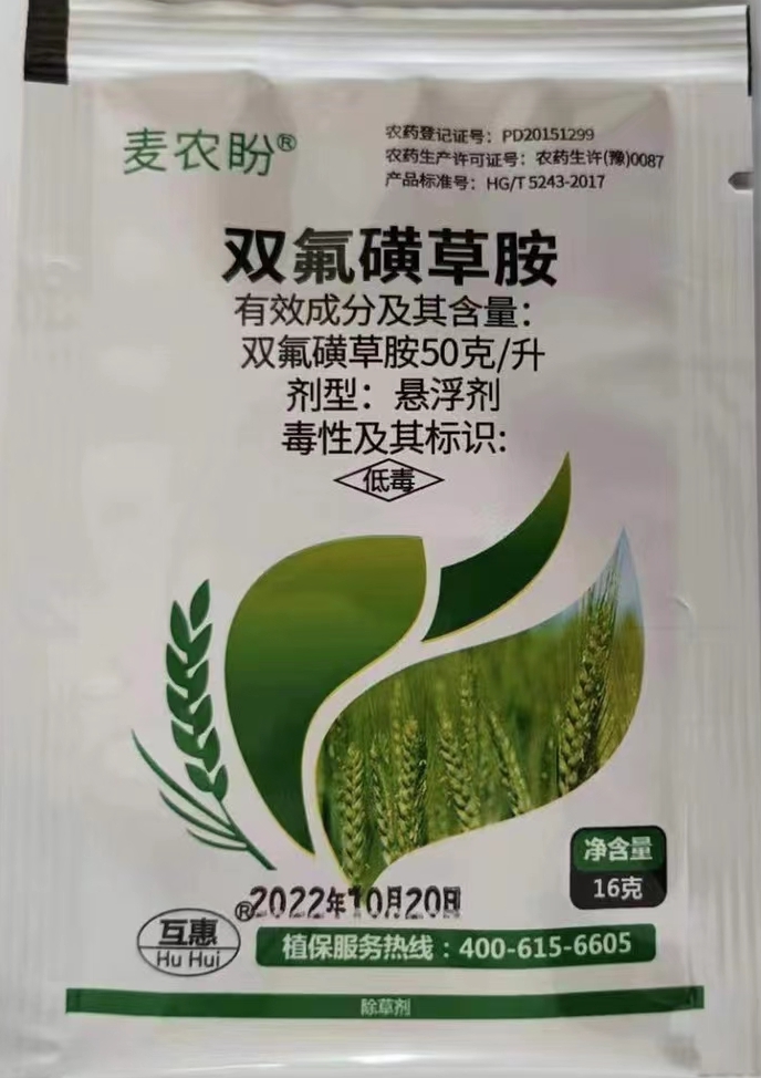 双氟磺草胺50克/升小麦大麦田除猪秧秧繁缕等阔叶杂草包邮