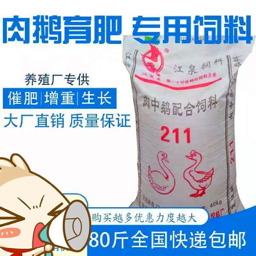 莒县鹅饲料肉鹅小鹅大鹅肉鸭肉鸡蛋鸡育肥催肥40斤80斤全国快递包