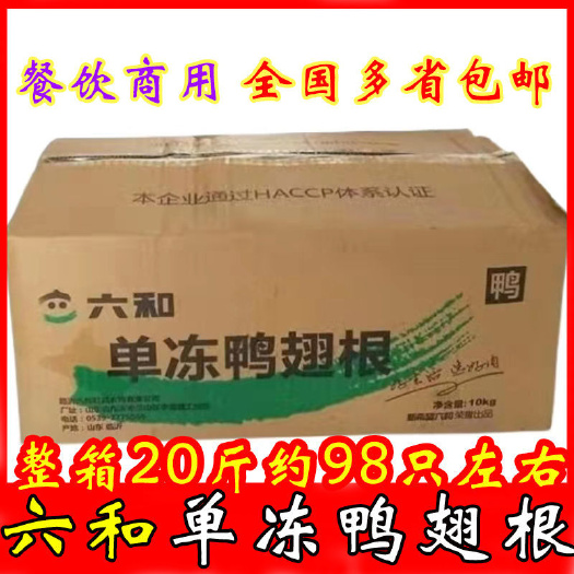 沂水县【餐饮专用】六和单冻鸭翅根冷冻新鲜无注水一整箱20斤鸭翅根