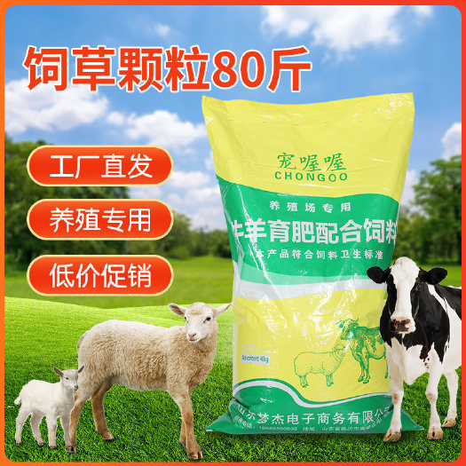 莒县直销80斤牛羊饲料犊牛开口育肥母牛下奶颗粒精补料山羊全价料