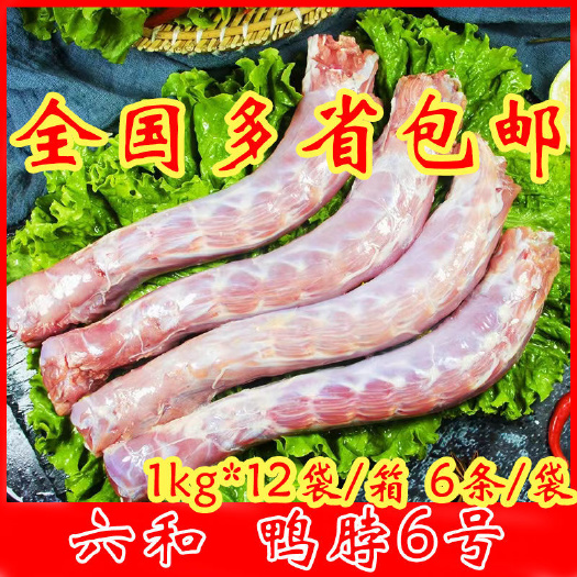 沂水县六和鸭脖1kg/包新鲜冷冻鸭脖子批发冷冻餐饮卤味商用食材去皮