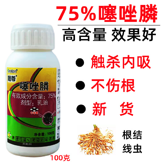噻尊75%噻唑膦根结线虫杀菌剂 根结线虫病 根瘤菌 农药杀