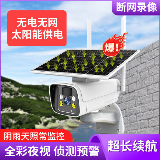 东莞市网络眼B6太阳能摄像头无网无电可用室外防水高清户外监控