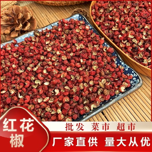 成都［好花椒］2022新货 大红袍花椒 红花椒茂汶花椒 色好味浓