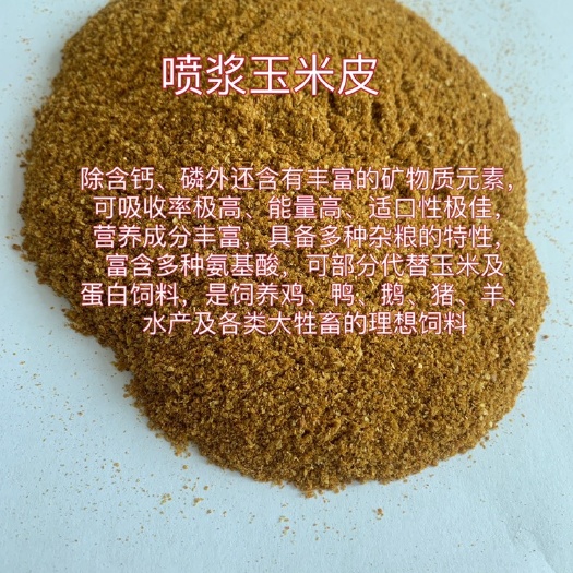 石家庄喷浆玉米皮 、玉米酒糟及各种蛋白饲料 玉米副产品、小麦副产品