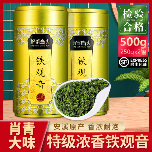 安溪县铁观音 肖青大味一级浓香型花香乌龙茶500g