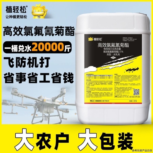 荥阳市农药批发2.5%高效氯氟氰菊酯10公斤桶装大包装飞防喷雾杀虫