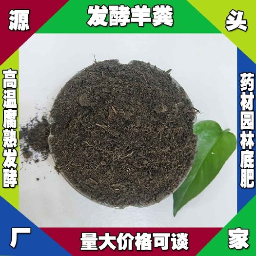 安徽发酵羊粪厂家 安庆发酵羊粪 合肥高温腐熟羊粪六安发酵羊粪