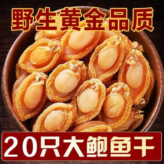 鲍鱼干货新鲜迷你小鲍鱼干黄金深海生淡干海产品佛跳墙煲汤煮粥