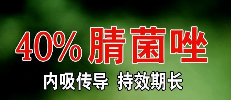 40%睛菌唑黑星病褐斑病炭疽病白粉病黑斑病果樹蔬菜花卉殺菌劑