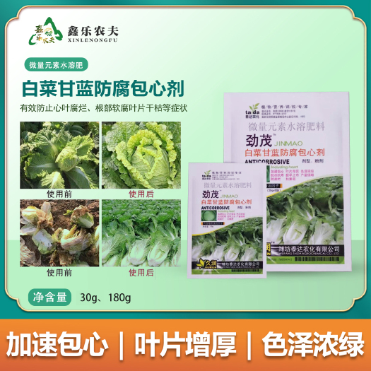 潍坊白菜甘蓝防腐包心剂水溶肥加速包心叶片厚实色泽浓绿抗冻抗寒增产
