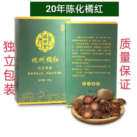 化州市橘世堂二十年陈正品陈年化州橘红果切片礼盒独立包装
