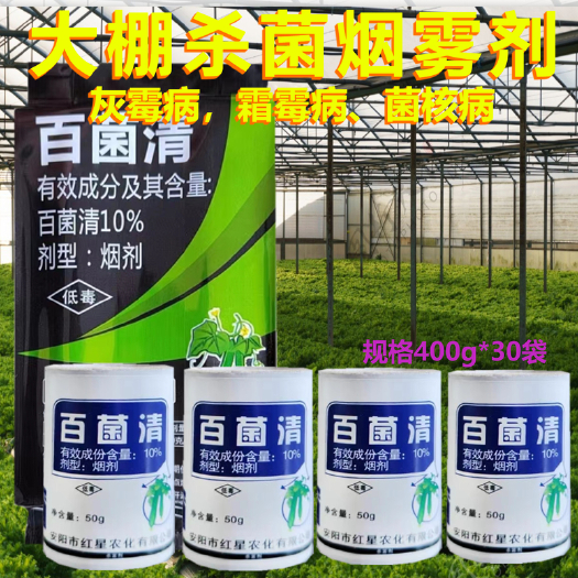 济南10%百菌清大棚烟雾杀菌剂烟剂灰霉病西红柿草莓蔬菜烟熏剂