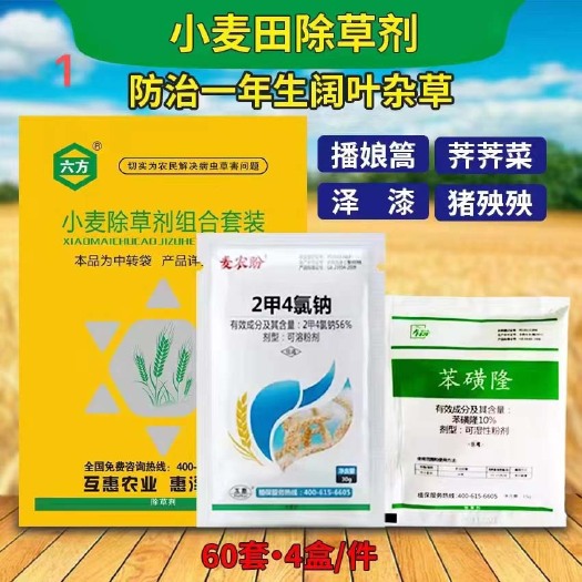 郑州二合一 小麦除草剂套餐
