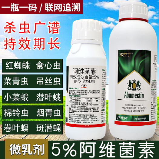 新沂市5%阿维菌素微乳剂果树蔬菜花卉菜青虫红蜘蛛钻心虫杀虫杀螨剂