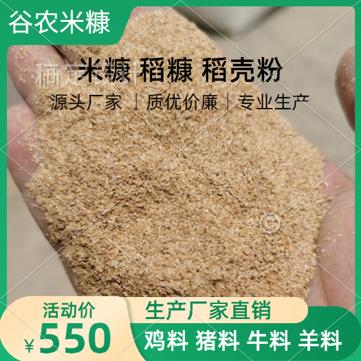 怀远县米糠 厂家批发糠粉饲料 原料颗粒稻壳粉稻糠羊饲料鸡饲料猪饲料