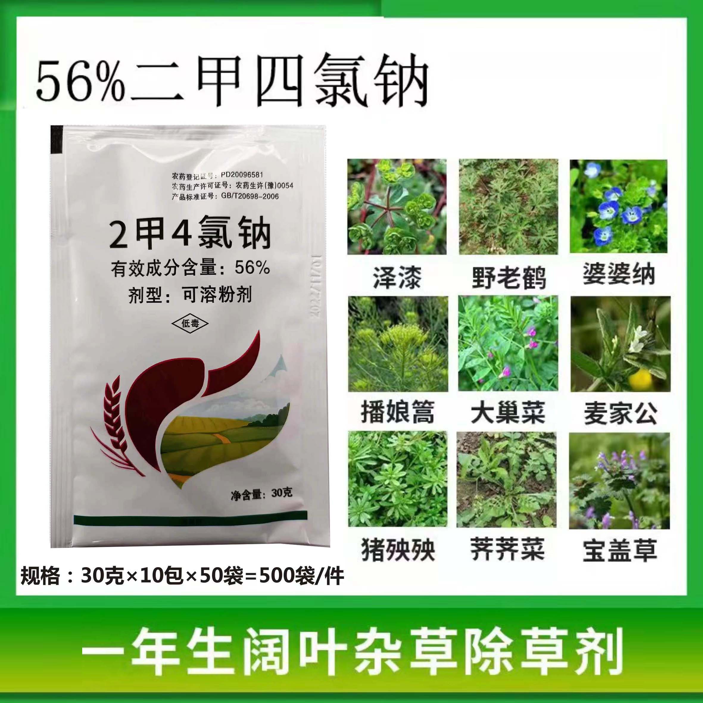 56%二甲四氯钠30克小麦田除草剂防除播娘蒿等阔叶杂草