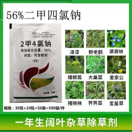 太康县56%二甲四氯钠30克小麦田除草剂防除播娘蒿等阔叶杂草