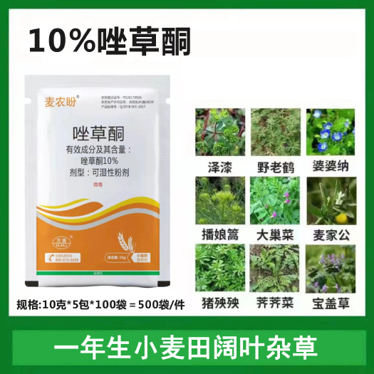 太康縣10%唑草酮小麥田專用除草豬殃殃薺等闊葉雜草
