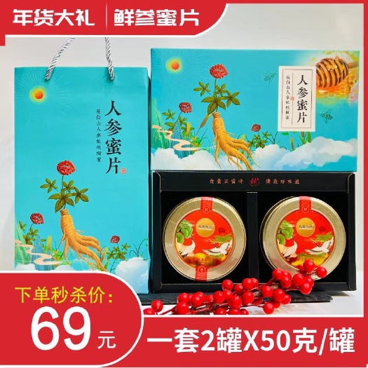 抚松县【五一礼品】长白山鲜人参蜜片礼盒人参鲜参蜜片一袋2罐X50克