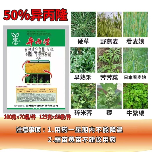 50%异丙隆  麦田除草剂
