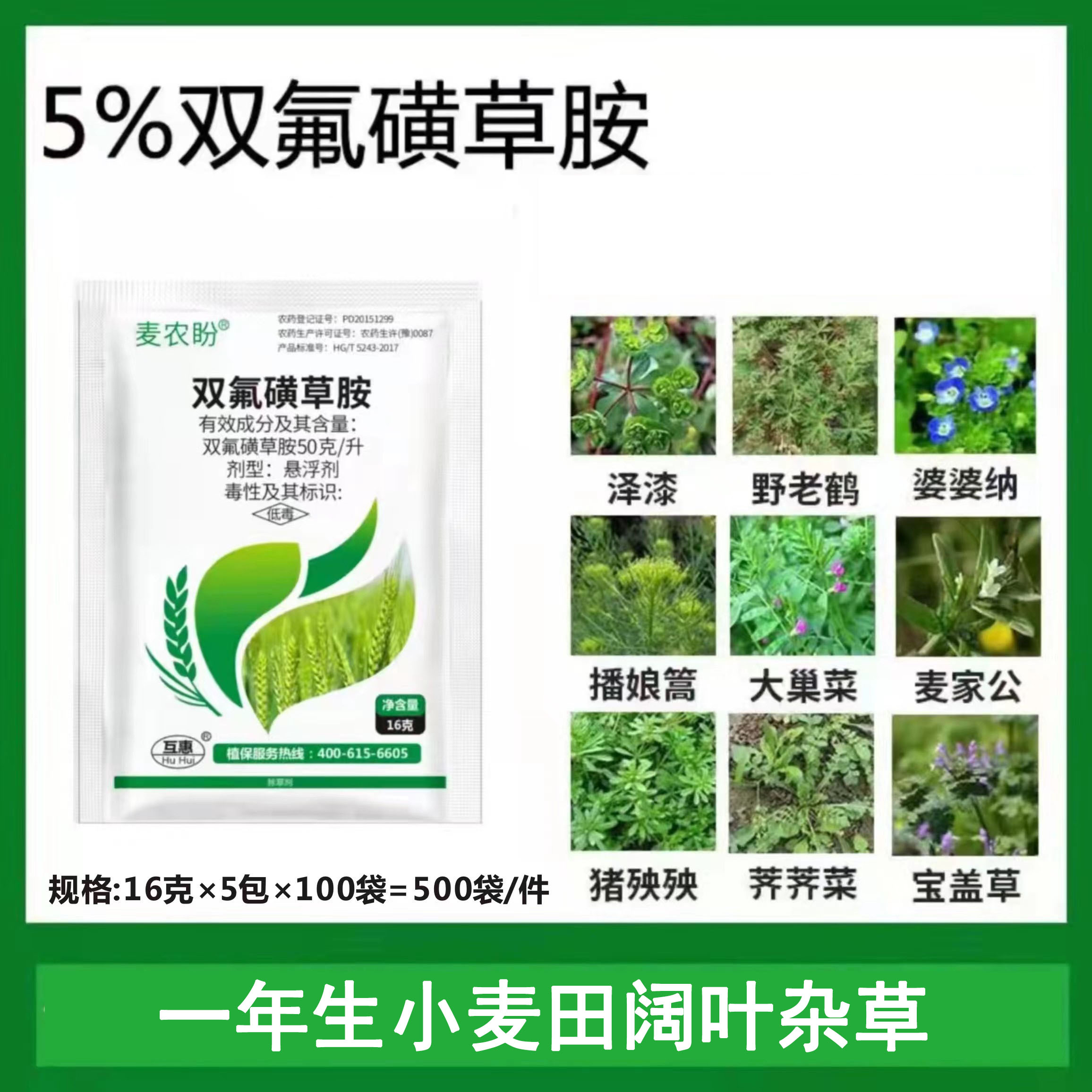 郑州双氟磺草胺 50%小麦田 除草剂防除猪秧秧牛繁缕等阔叶杂草