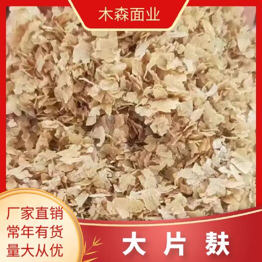 石家庄大片麸皮。量大优惠