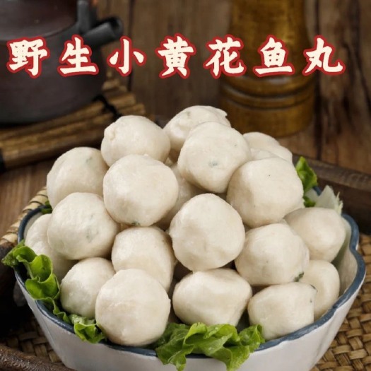 连云港海鲜丸子黄鱼丸子鲅鱼丸鱼肉鲅鱼馅黄花鱼丸子火锅食材墨鱼丸子