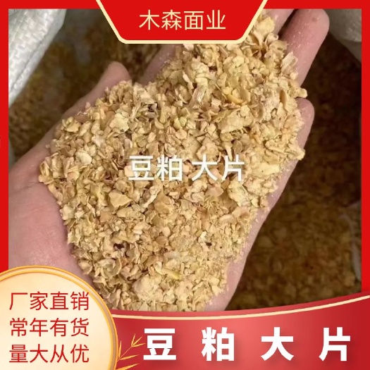 石家庄厂家大片豆粕。质量保证。量大从优