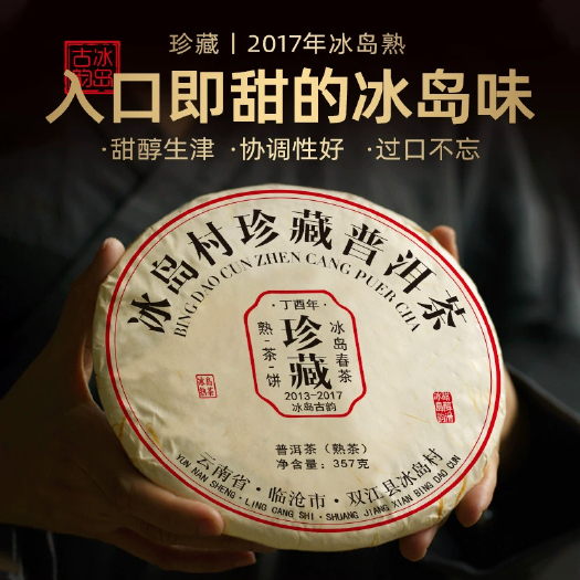 【2017年冰岛熟茶】