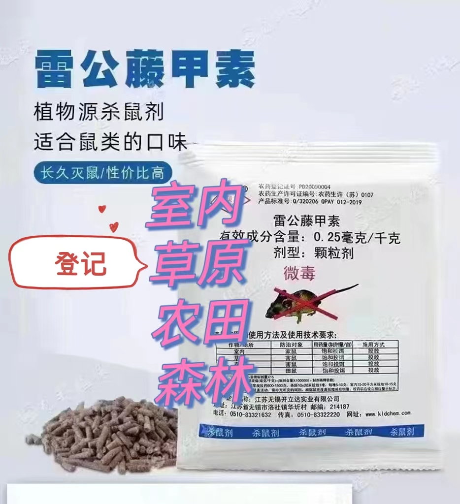 郑州雷公藤植物源鼠药安全放心新型灭鼠药