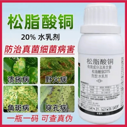 20%松脂酸铜有机铜杀菌剂霜霉病炭疽病溃疡病叶斑病角斑病