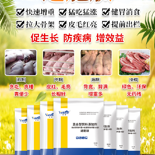 催肥剂【速肥肽】催肥增重，拉大骨架，诱食猛吃猛涨，当天见效