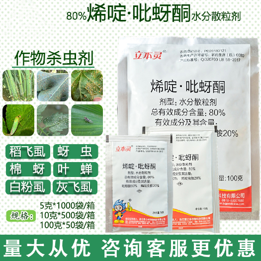 长沙烯啶虫胺 80%烯啶吡蚜酮水稻稻飞虱蚜虫蓟马粉虱杀虫剂