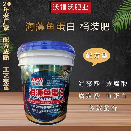正定县海藻鱼蛋白 水溶肥 螯合肥料 叶面肥 厂家直销 一桶包邮