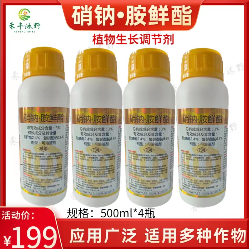 硝鈉胺鮮酯植物生長調(diào)節(jié)劑?；ū９豳|(zhì)增產(chǎn)