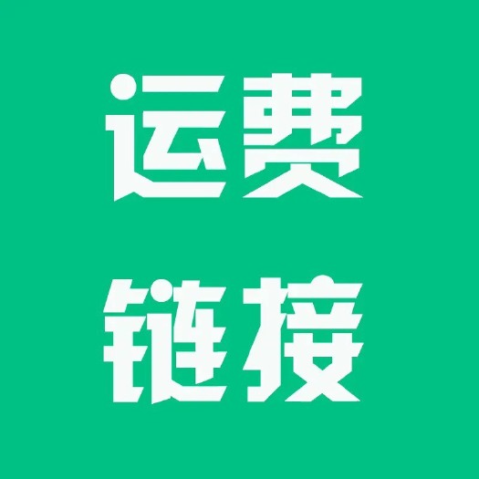 成都运费链接