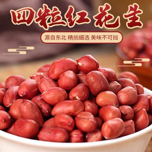 扶余市【22年新鲜花生】东北四粒红带壳红皮生花生现挖晒干原味现货批