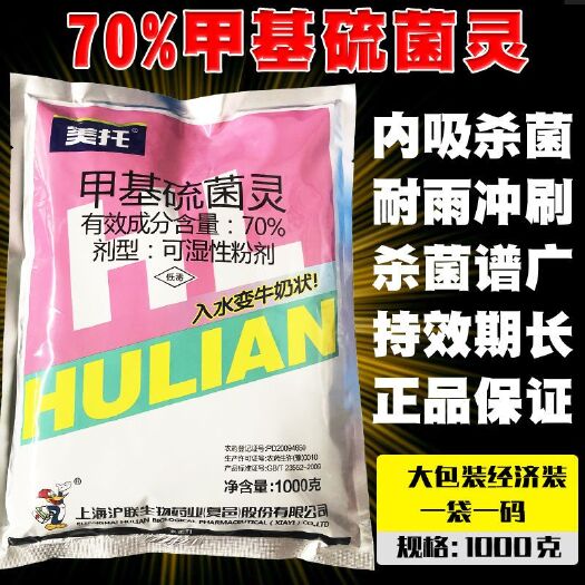 福州70%日曹甲基硫菌灵白粉病水稻瓜蔬苹果树农用药杀菌