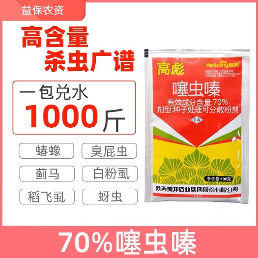 噻虫嗪高彪70%荔枝龙眼臭屁虫蝽蟓棉花苗蚜瓜豆蓟马粉虱