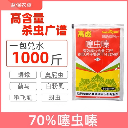 东莞市噻虫嗪高彪70%荔枝龙眼臭屁虫蝽蟓棉花苗蚜瓜豆蓟马粉虱